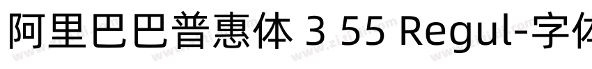 阿里巴巴普惠体 3 55 Regul字体转换